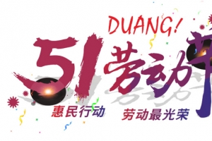 五一劳动节艺术字