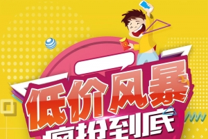 低价风暴限时秒杀