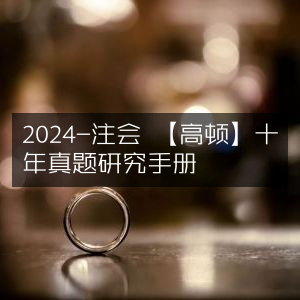 2024注会高顿精编，十年真题研究手册