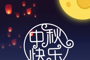 中秋团圆H5背景