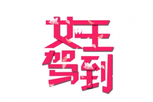 女王驾到艺术字