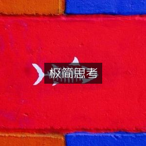 极简思考，精选提升个人能力必备书籍