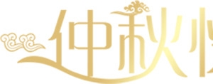 仲秋快乐渐变艺术白底图