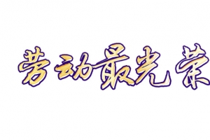 劳动人民最光荣