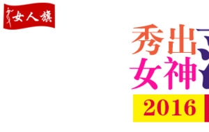 秀出女神范