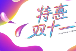 双十一特惠双十一渐变流色块双十一字体元素