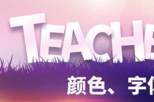 教师节艺术字素材
