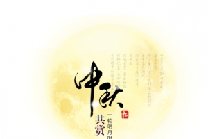 中秋