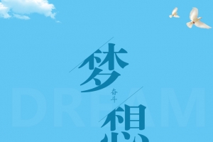 梦想早安清新海报