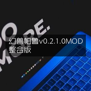 幻兽帕鲁MOD整合版v0.2.1.0