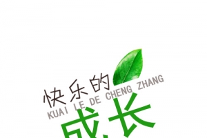 快乐的成长装饰字