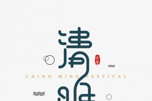 清明创意艺术字元素