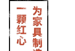 一颗红心为家具制造而生