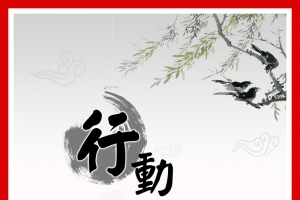 中国风行动名言学习展板背景素材