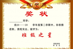 学校奖状模板