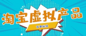 淘宝虚拟产品百单秘籍，7天速成，月内销量飙升（无水印版）