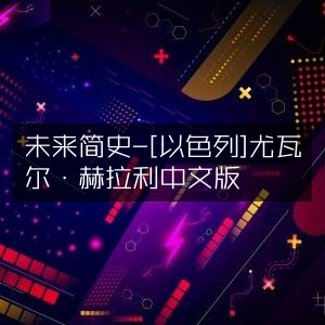 未来简史（中文版）- 以色列尤瓦尔·赫拉利著