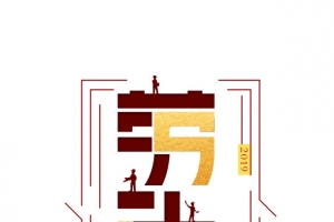 劳动楷模者主题