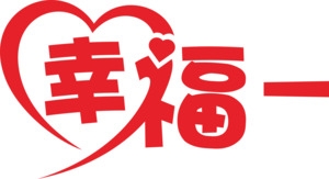 幸福一家亲艺术字图片