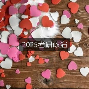 2025年考研政治备考指南