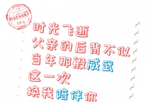 感恩父亲节时光飞逝