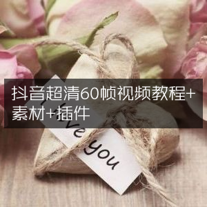 抖音60帧超清视频制作教程，含素材与插件