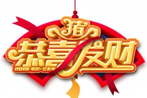 2019猪年恭喜发财艺术字