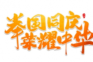 举国同庆荣耀中华艺术字体设计