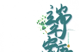 端午节端午安康粽子粽叶