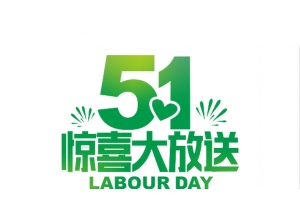 五一劳动节