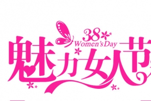 38魅力女人节