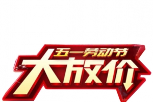 五一劳动节大放价 艺术字素材