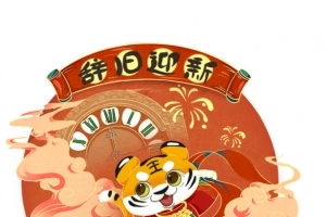 辞旧迎新 生肖虎 虎年元旦 虎年春节