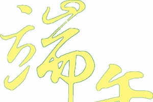 端午黄色墨迹字体