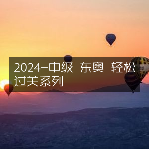 2024中级东奥轻松过关系列指南