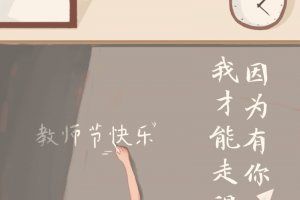 感恩教师节快乐