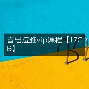 喜马拉雅VIP精品课【17GB大容量】