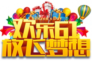 61儿童节艺术字