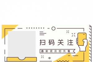 扫码关注边框