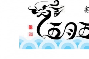 五月五赛龙舟字体设计