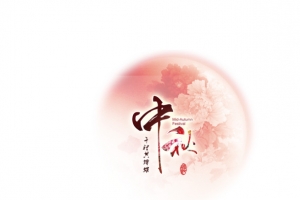 中秋月亮