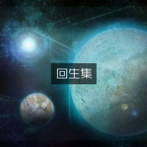 回生集，古典文学珍藏集