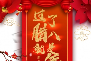 腊八梅花灯笼祥云布帘手绘人物粥