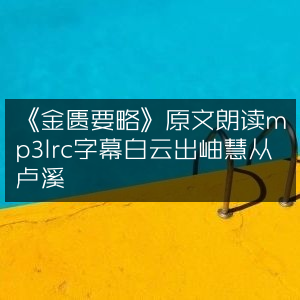 《金匮要略》原文朗读MP3配LRC字幕，白云出岫慧聚卢溪