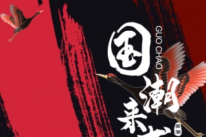 国潮来袭毛笔字