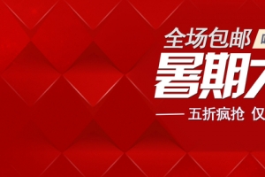 暑期大促 狂欢风格大红色时尚