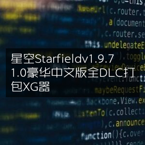 星空Starfield v1.9.71.0 豪华版+全DLC，XG器打包下载