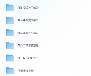 AE教程大全，初级至高级视频课，特效专题&MG动画，含配套练习素材