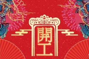 红色喜庆开工大吉背景模板