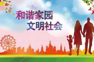 创建和谐家园文明社会展板背景素材